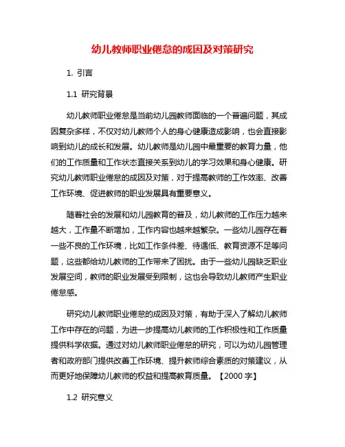 幼儿教师职业倦怠的成因及对策研究