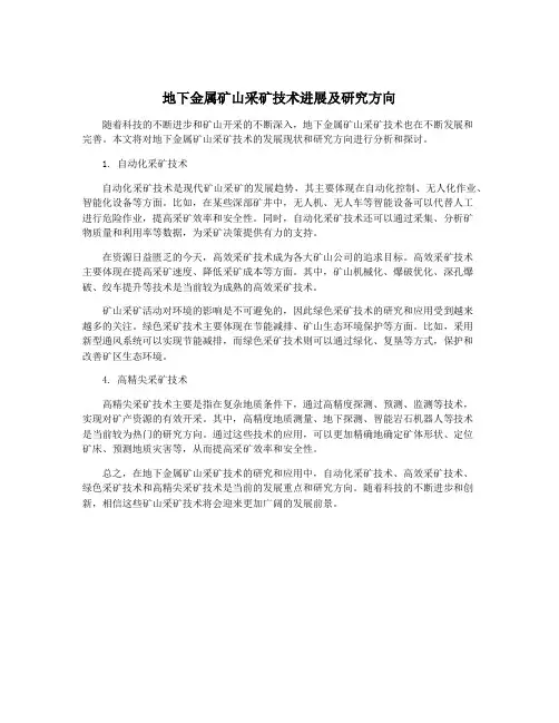 地下金属矿山采矿技术进展及研究方向