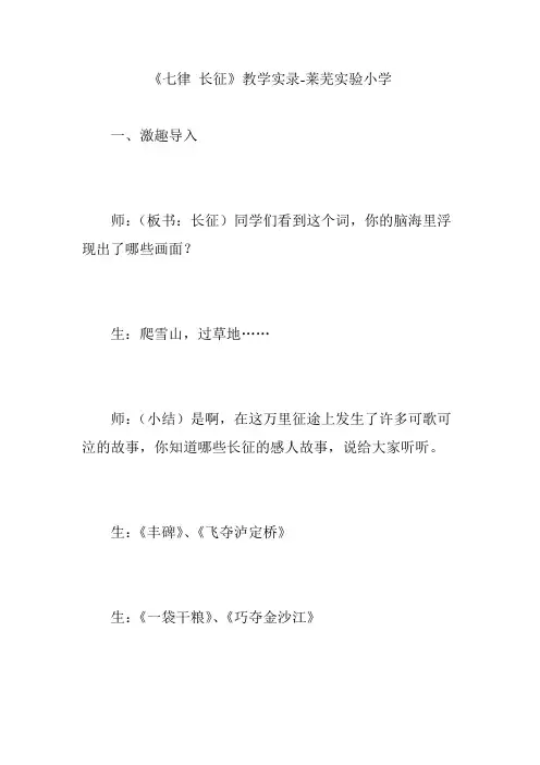 《七律 长征》教学实录-莱芜实验小学