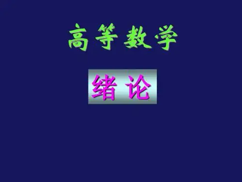 微积分第一课(函数极限)