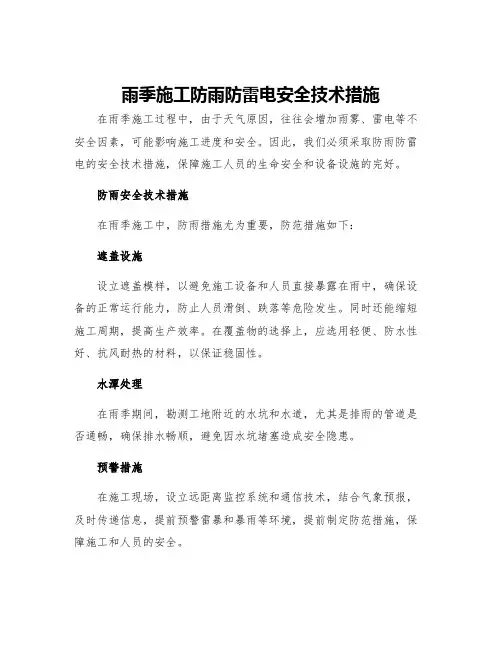 雨季施工防雨防雷电安全技术措施