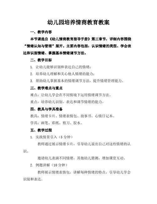 幼儿园培养情商教育教案