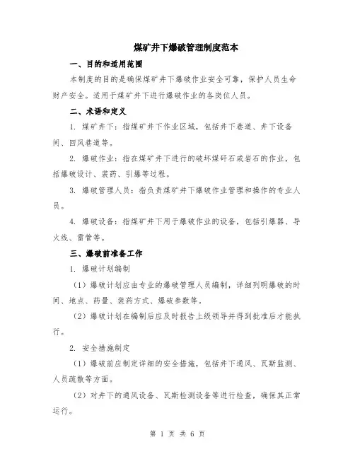 煤矿井下爆破管理制度范本（2篇）