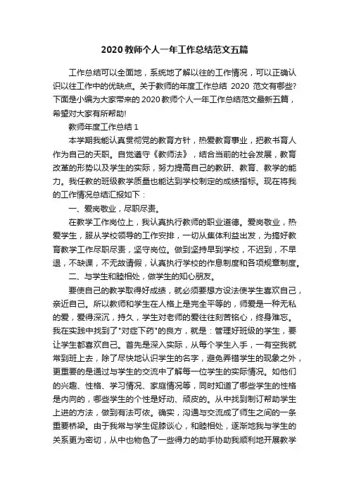 2020教师个人一年工作总结范文五篇