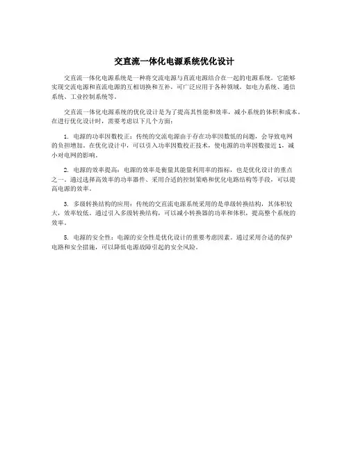 交直流一体化电源系统优化设计
