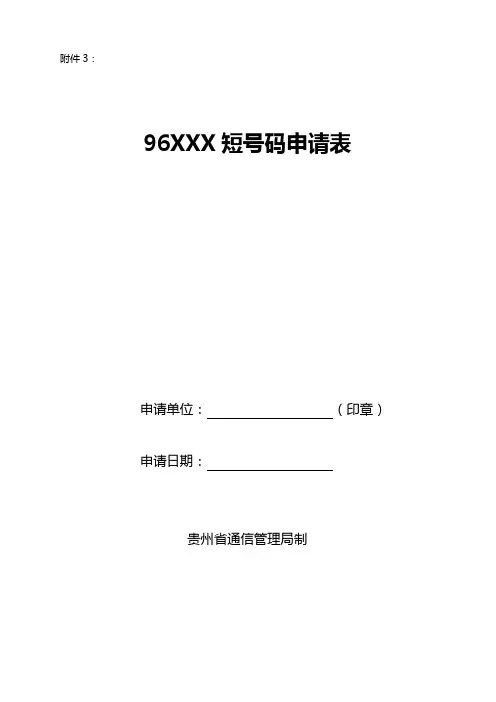 96XXX短号码申请表
