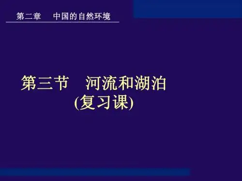 河流和湖泊复习课