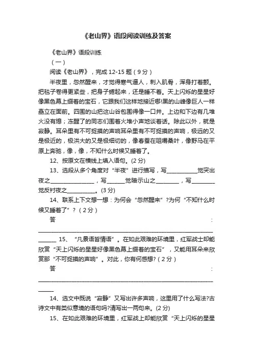 《老山界》语段阅读训练及答案