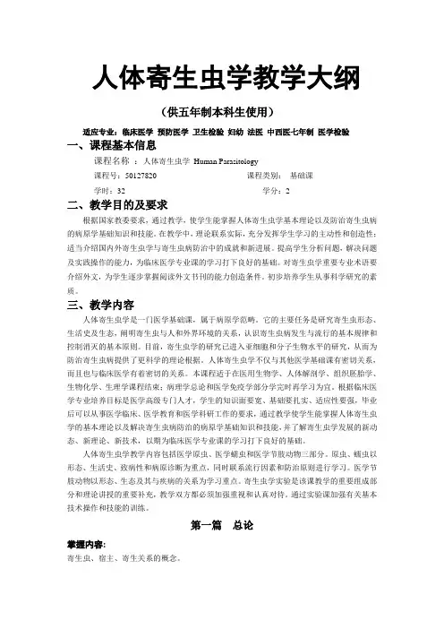人体寄生虫学(五年制)教学大纲 New