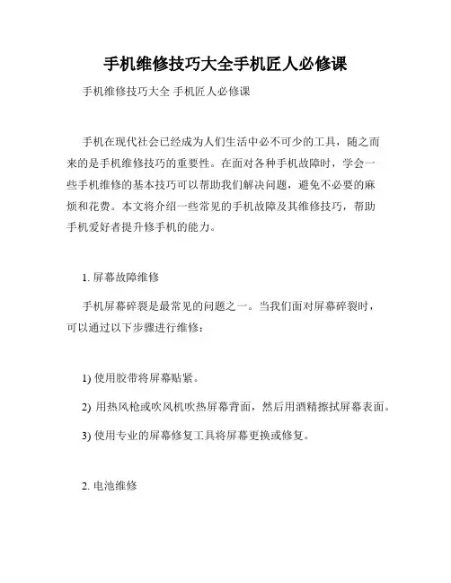 手机维修技巧大全手机匠人必修课