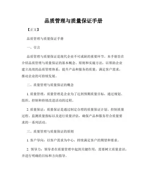品质管理与质量保证手册