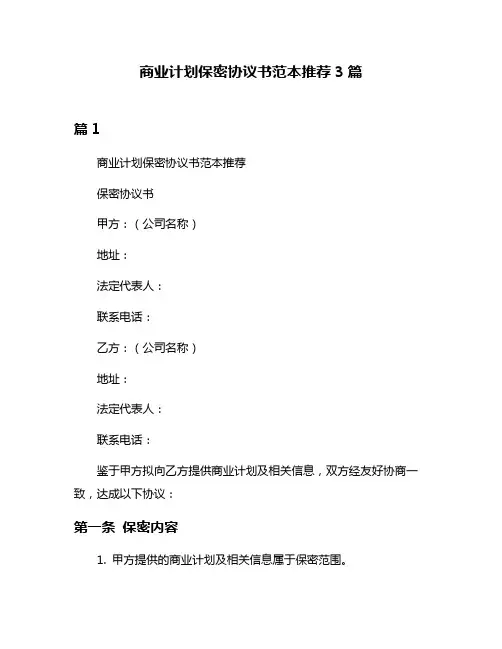 商业计划保密协议书范本推荐3篇