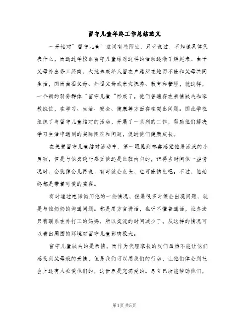 留守儿童年终工作总结范文（2篇）