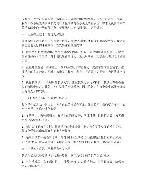 教学经验分享交流会发言稿