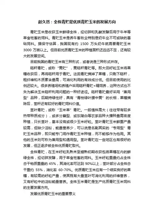 赵久然：全株青贮是优质青贮玉米的发展方向