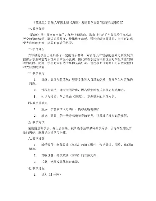 (花城版)音乐六年级上册《海鸥》海鸥教学设计(陕西省县级优课)