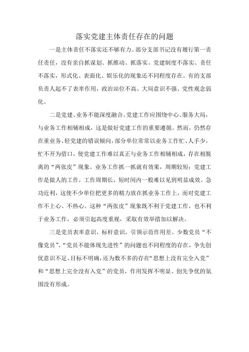 落实党建主体责任存在的问题