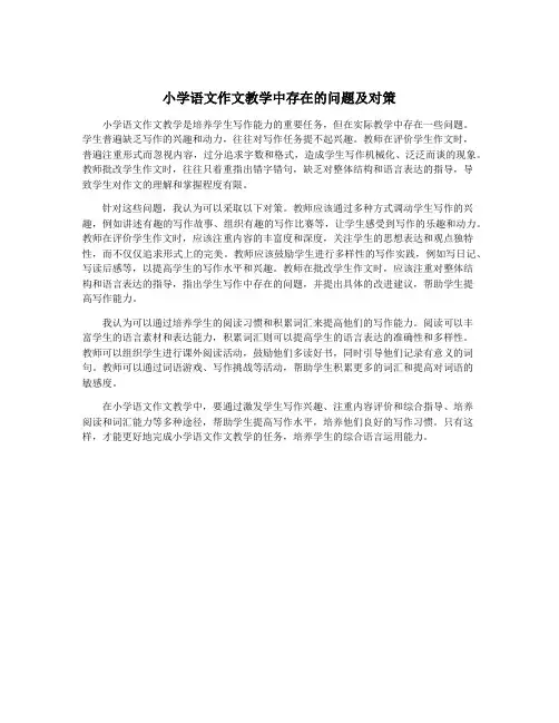 小学语文作文教学中存在的问题及对策