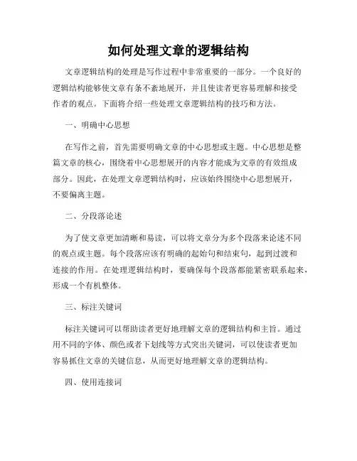 如何处理文章的逻辑结构