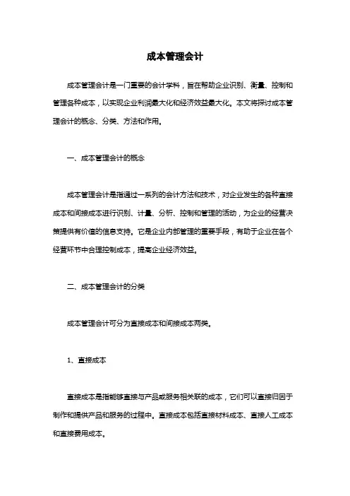 成本管理会计