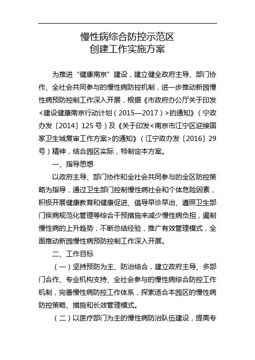 慢性病综合防控示范区创建工作实施方案