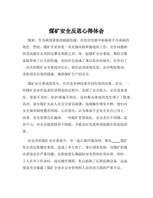 煤矿安全反思心得体会