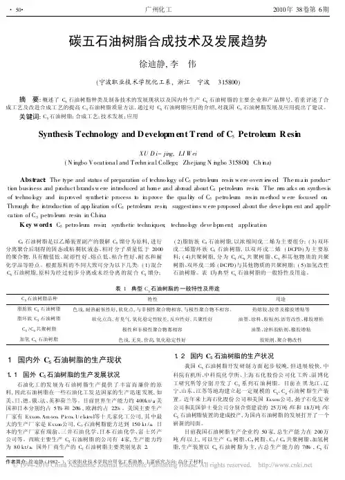 碳五石油树脂合成技术及发展趋势