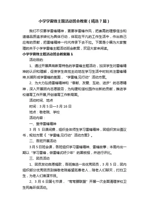 小学学雷锋主题活动班会教案（精选7篇）