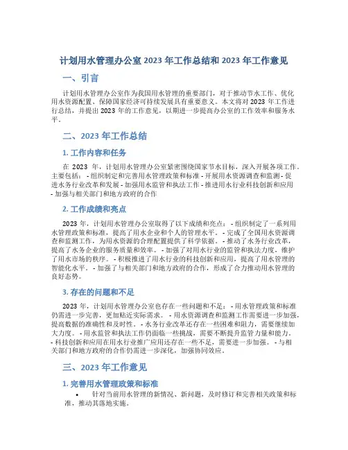 计划用水管理办公室2023年工作总结和2023年工作意见