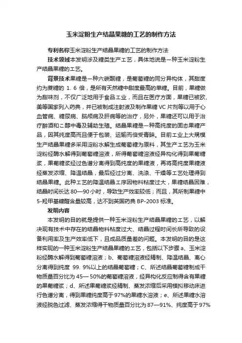 玉米淀粉生产结晶果糖的工艺的制作方法