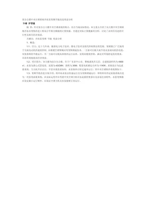 某办公楼中央空调系统冷冻泵变频节能改造效益分析