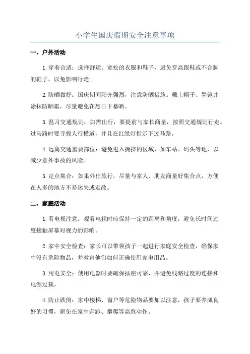 小学生国庆假期安全注意事项