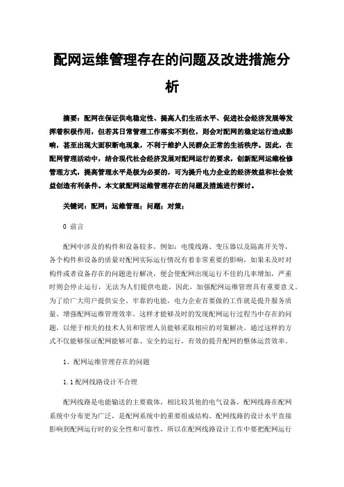 配网运维管理存在的问题及改进措施分析
