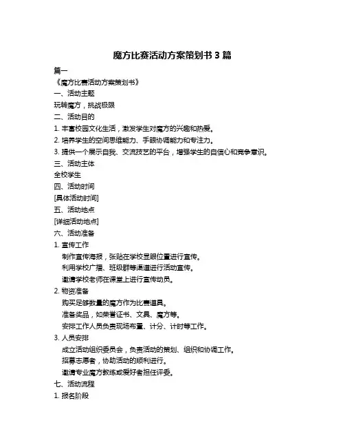 魔方比赛活动方案策划书3篇