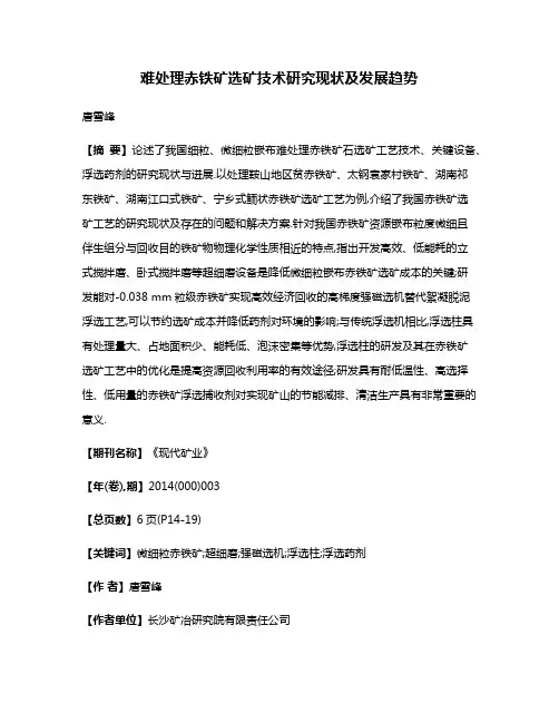 难处理赤铁矿选矿技术研究现状及发展趋势