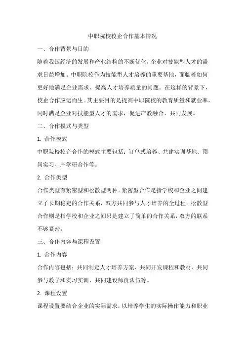中职院校校企合作基本情况