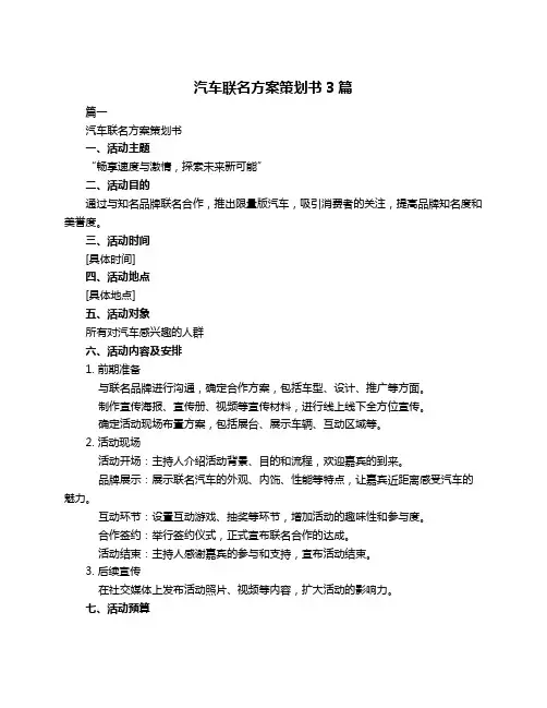 汽车联名方案策划书3篇