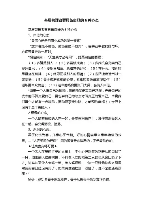 基层管理者要具备良好的6种心态