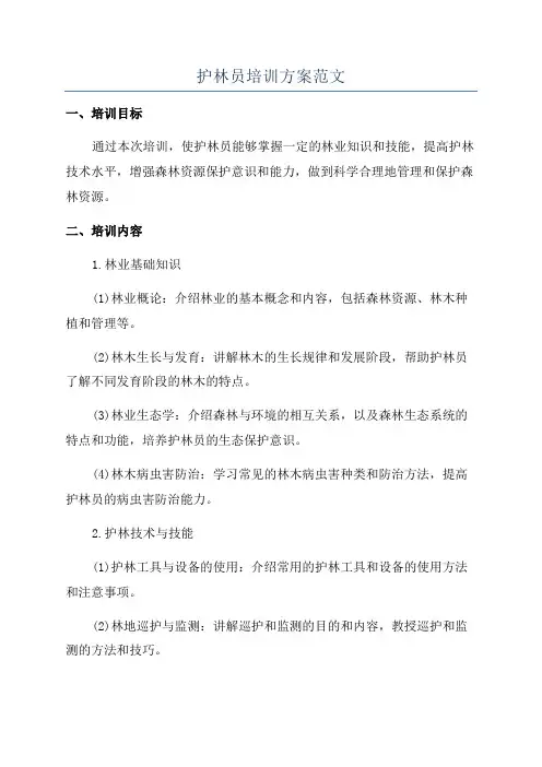 护林员培训方案范文