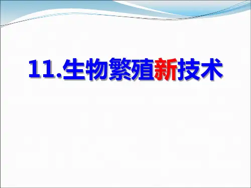 《生物繁殖新技术》PPT课件-完美版