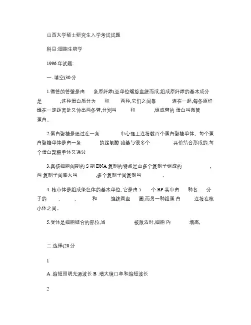 (考研真题)山西大学研究生入学考试细胞生物学1997--20