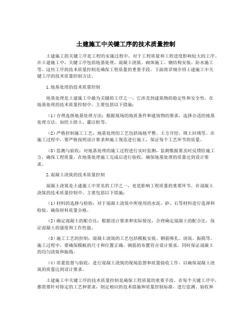 土建施工中关键工序的技术质量控制