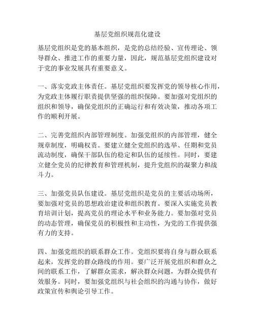 基层党组织规范化建设