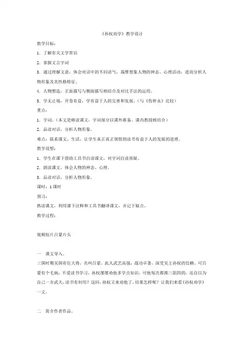 初中语文_孙权劝学教学设计学情分析教材分析课后反思