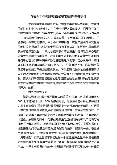 在安全工作领域著名的海恩法则与墨菲定律