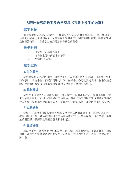 大班社会活动教案及教学反思《马路上发生的故事》