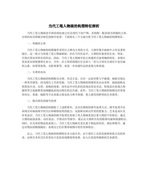 当代工笔人物画的构图特征探析
