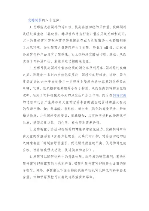 发酵饲料的优点和缺点