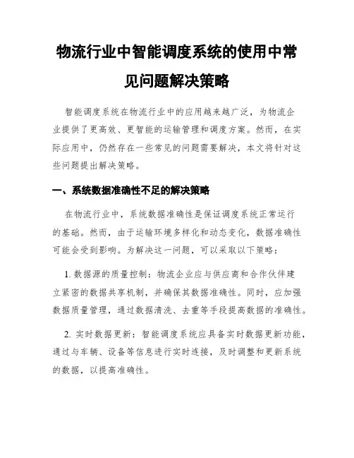 物流行业中智能调度系统的使用中常见问题解决策略