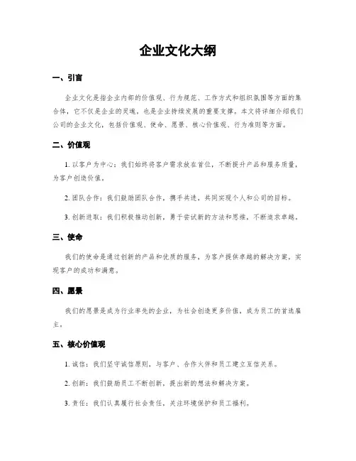 企业文化大纲